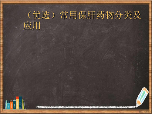 优选常用保肝药物分类及应用演示ppt