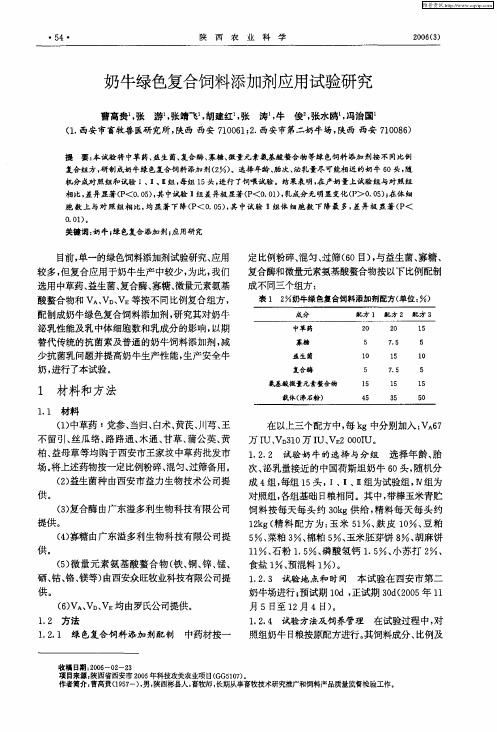 奶牛绿色复合饲料添加剂应用试验研究