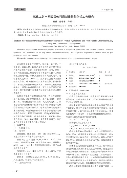 氟化工副产盐酸回收利用制作聚氯化铝工艺研究