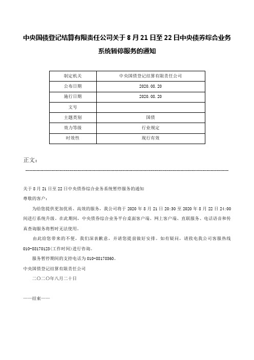 中央国债登记结算有限责任公司关于8月21日至22日中央债券综合业务系统暂停服务的通知-