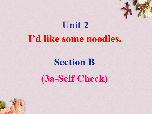 【优课】七年级英语上册 Unit 2 I’d like some noodles Section B(3a-Self check)课件