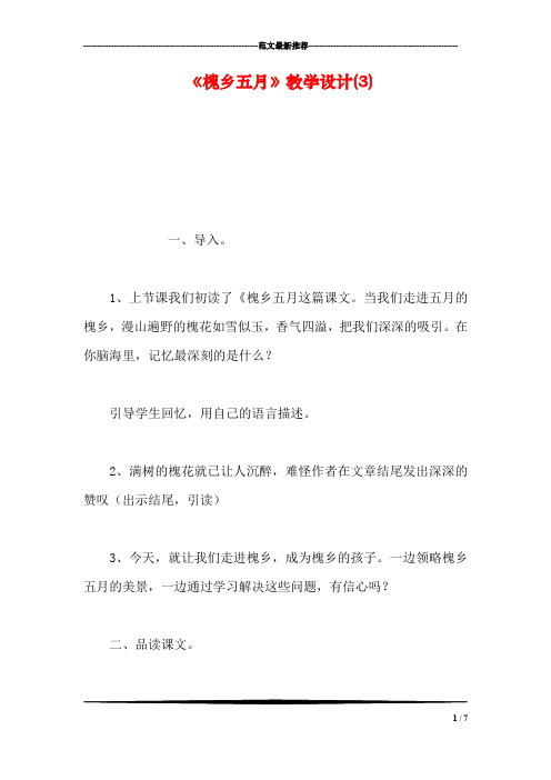 《槐乡五月》教学设计(3)