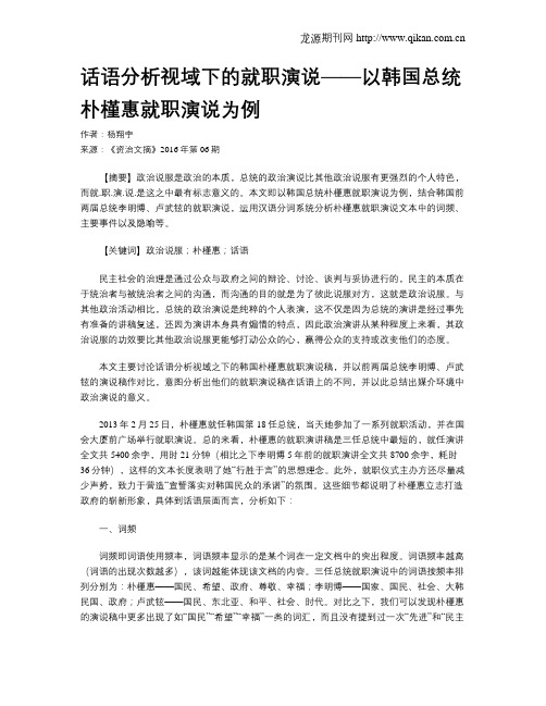 话语分析视域下的就职演说——以韩国总统朴槿惠就职演说为例