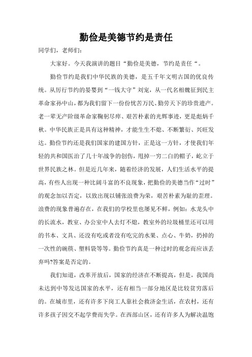 勤俭是美德节约是责任