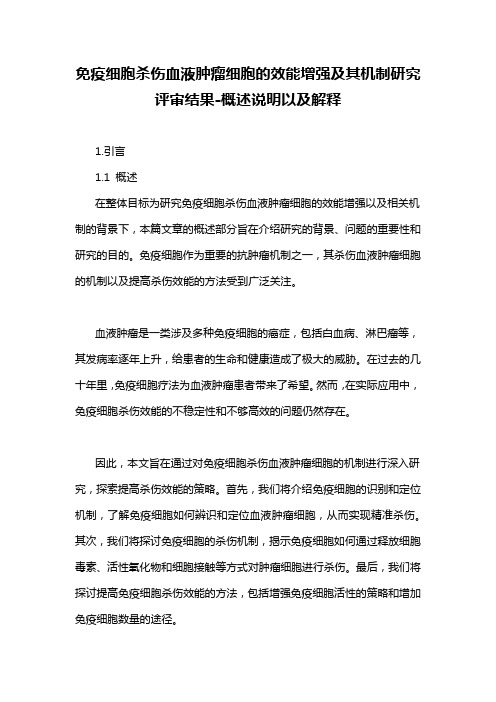 免疫细胞杀伤血液肿瘤细胞的效能增强及其机制研究 评审结果-概述说明以及解释