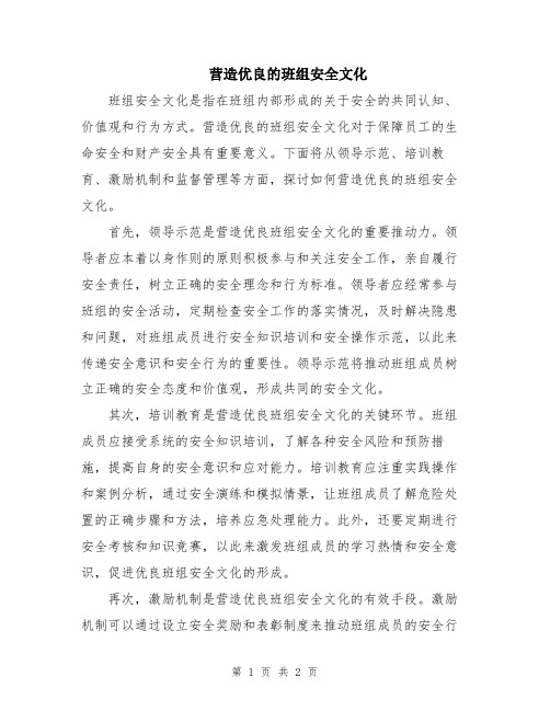 营造优良的班组安全文化