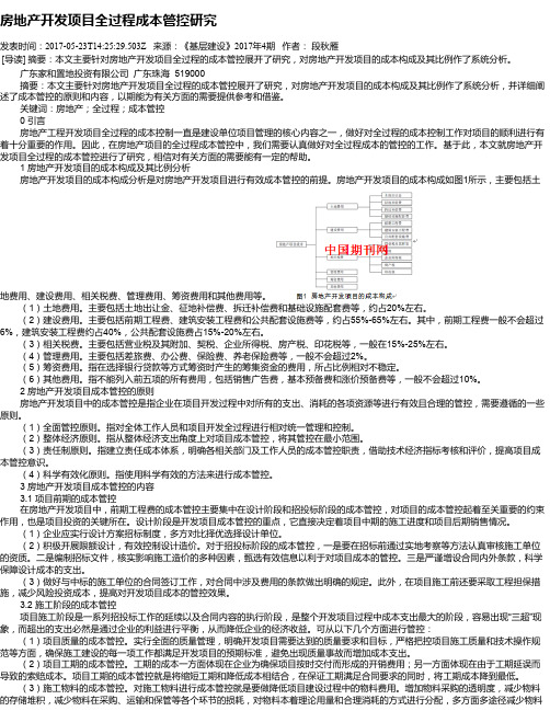 房地产开发项目全过程成本管控研究