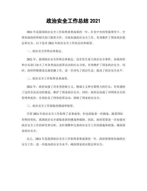 政治安全工作总结2021