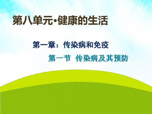 人教版八年级下册8.1第一节 传染病及其预防课件 共20张PPT