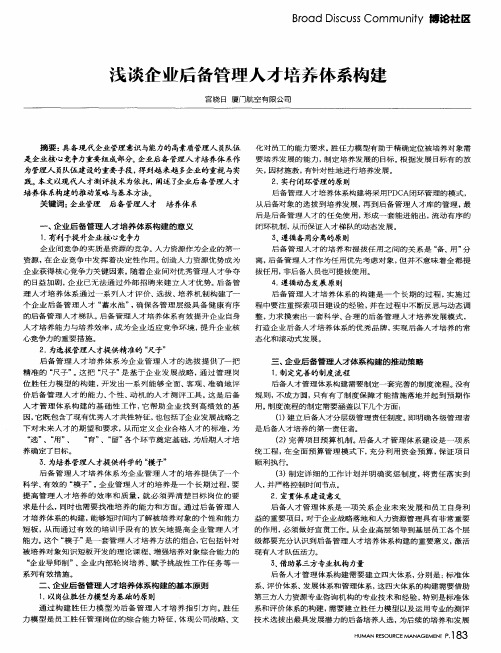 浅谈企业后备管理人才培养体系构建