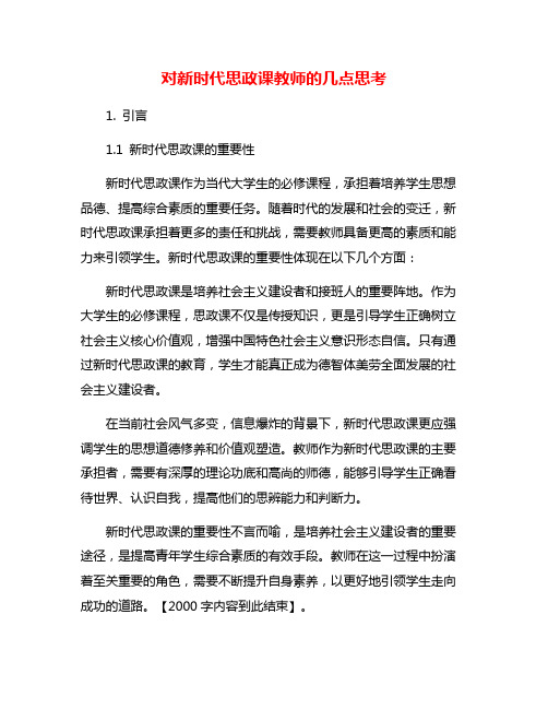 对新时代思政课教师的几点思考