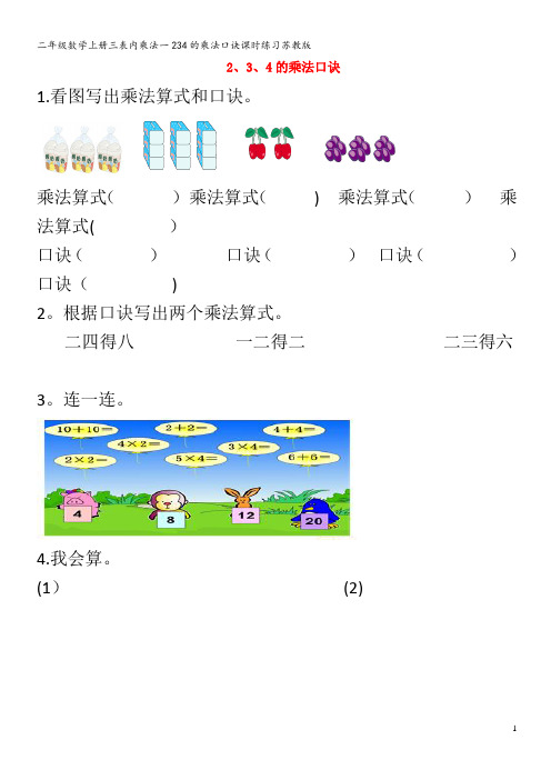 二年级数学上册三表内乘法一234的乘法口诀课时练习苏教版