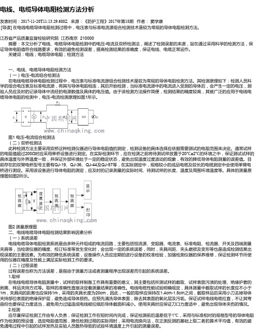 电线、电缆导体电阻检测方法分析