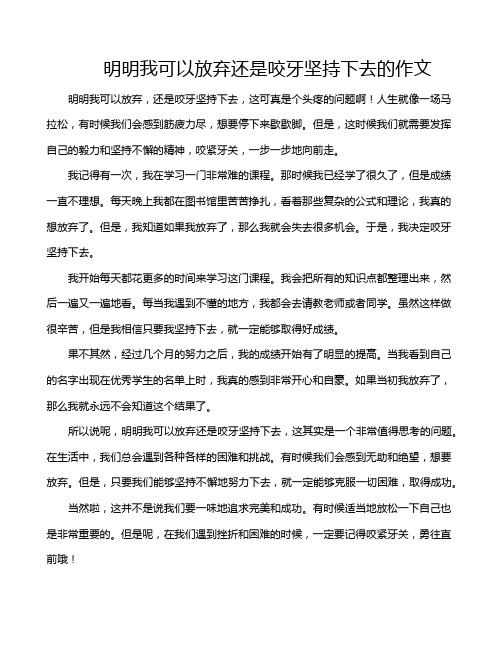 明明我可以放弃还是咬牙坚持下去的作文