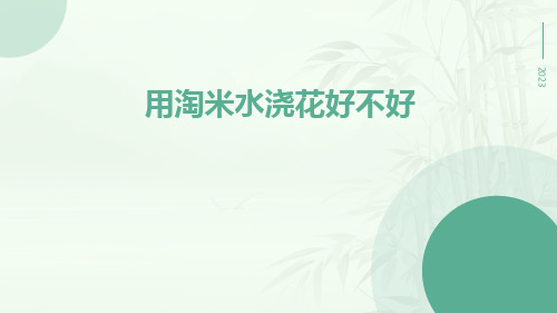 用淘米水浇花好不好