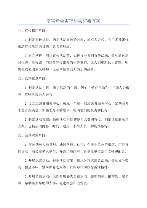 学雷锋做雷锋活动实施方案