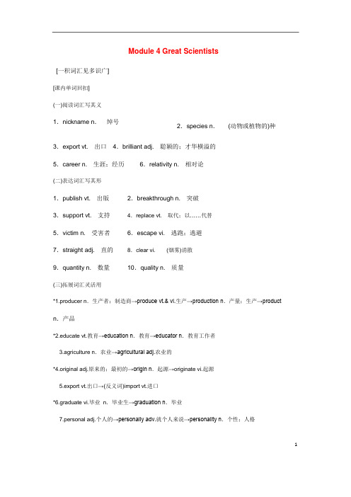 高考英语一轮复习Module4GreatScientists讲义外研版必修4