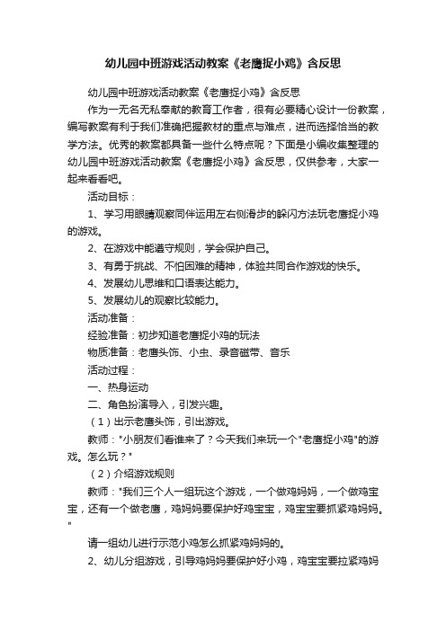 幼儿园中班游戏活动教案《老鹰捉小鸡》含反思