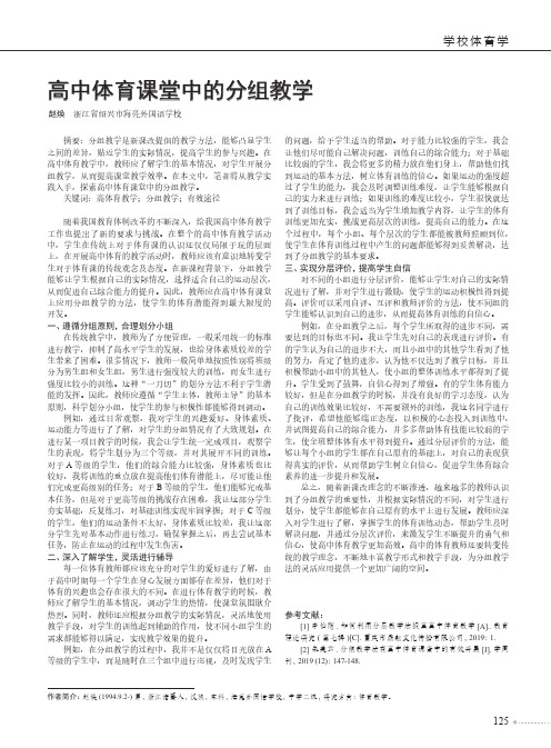 高中体育课堂中的分组教学