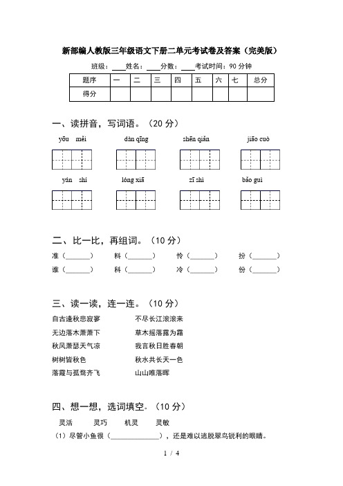 新部编人教版三年级语文下册二单元考试卷及答案(完美版)