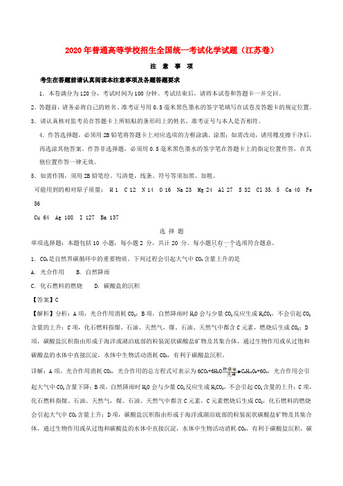 2020年普通高等学校招生全国统一考试化学试题(江苏卷,含解析)(1)