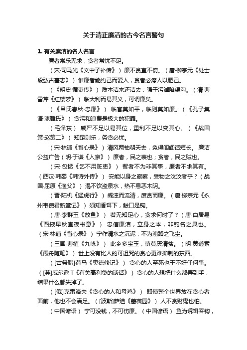 关于清正廉洁的古今名言警句