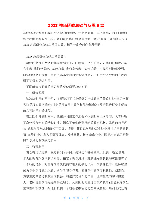 2023教师研修总结与反思5篇