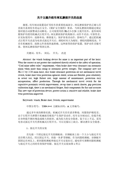 关于主提升绞车闸瓦磨损开关的改进