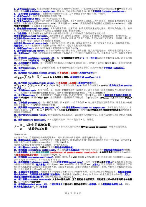 医学统计学 名词解释 名解 复习资料