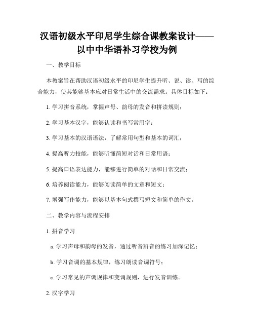 汉语初级水平印尼学生综合课教案设计——以中中华语补习学校为例