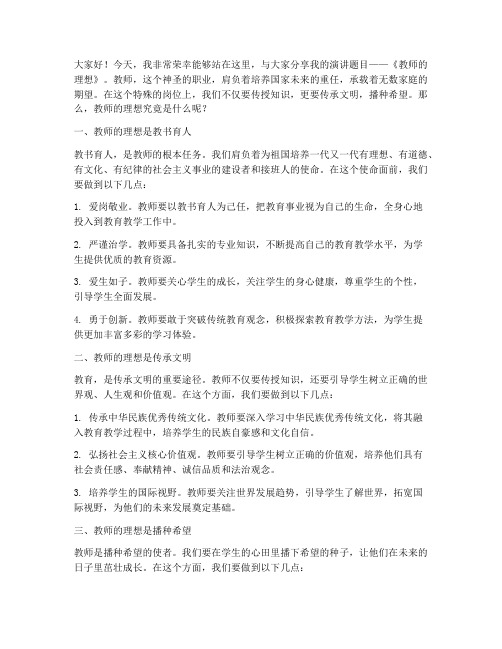 演讲稿__教师的理想