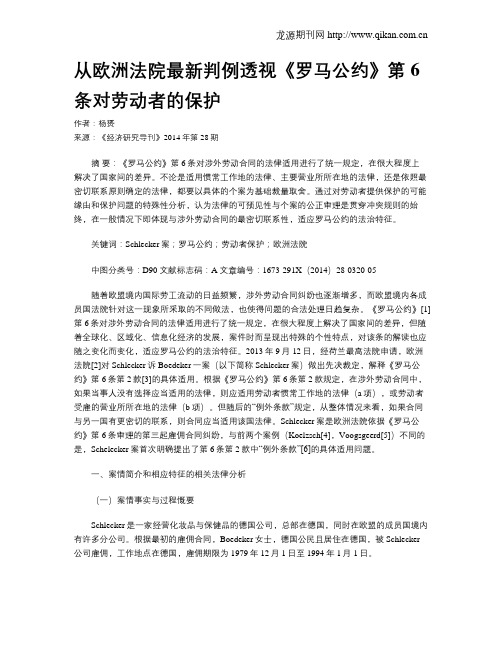 从欧洲法院最新判例透视《罗马公约》第6条对劳动者的保护