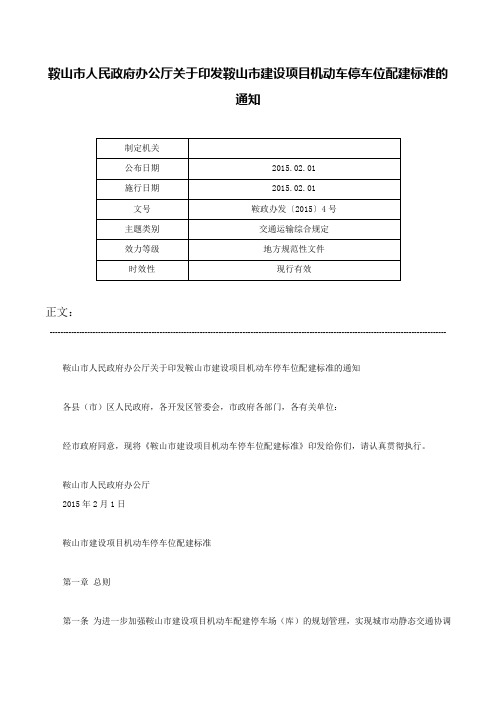 鞍山市人民政府办公厅关于印发鞍山市建设项目机动车停车位配建标准的通知-鞍政办发〔2015〕4号