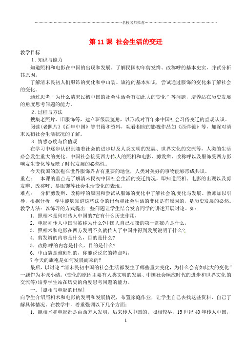 江苏省靖江市新港城初级中学初中八年级历史上册 第11课 社会生活的变迁名师教案 北师大版