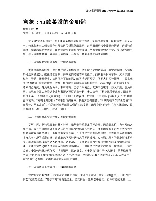 意象:诗歌鉴赏的金钥匙