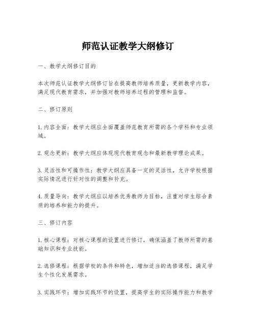 师范认证教学大纲修订