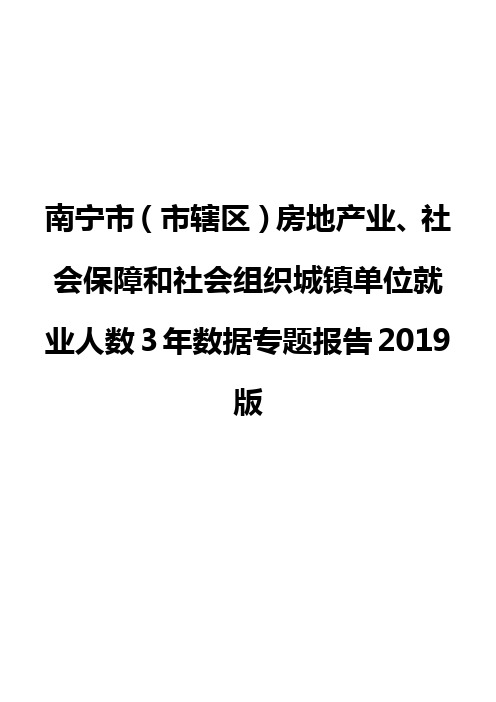 南宁市(市辖区)房地产业、社会保障和社会组织城镇单位就业人数3年数据专题报告2019版