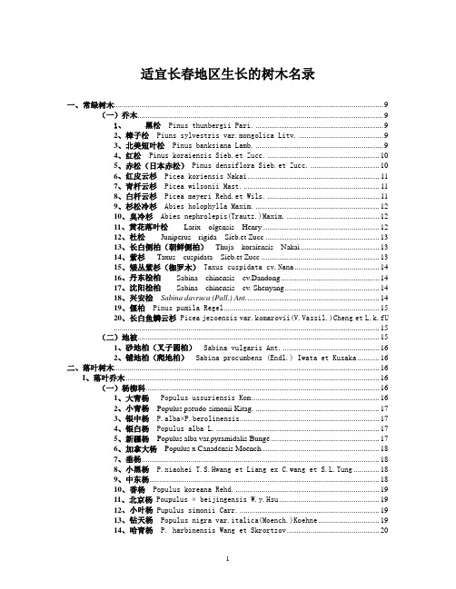 适宜长春地区生长的树木名录