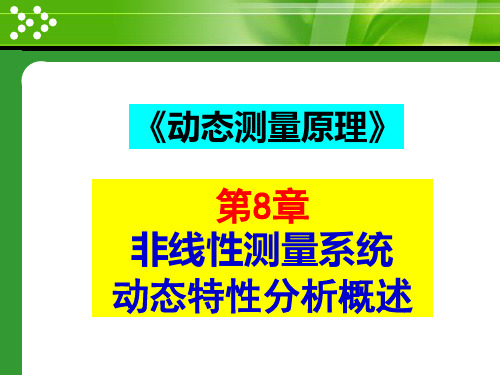 DMP第8章_非线性测量系统动态特性分析概述_110405