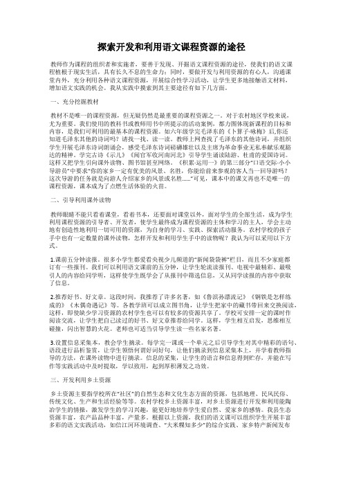 探索开发和利用语文课程资源的途径