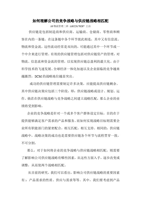 如何理解公司的竞争战略与供应链战略相匹配