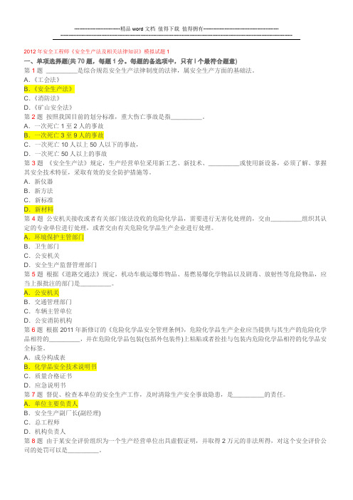 2012年安全工程师《安全生产法及相关法律知识》模拟试题