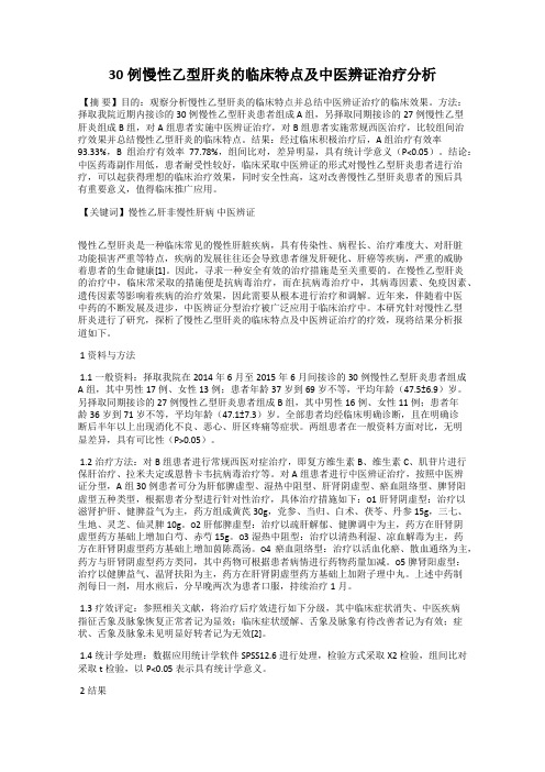 30例慢性乙型肝炎的临床特点及中医辨证治疗分析