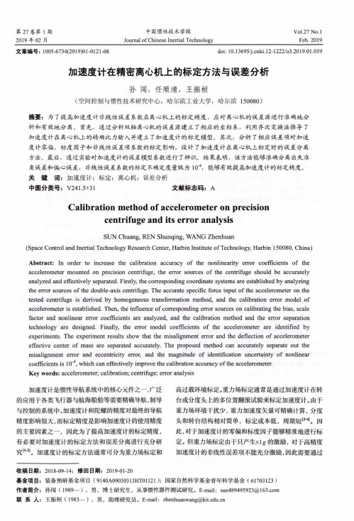 加速度计在精密离心机上的标定方法与误差分析