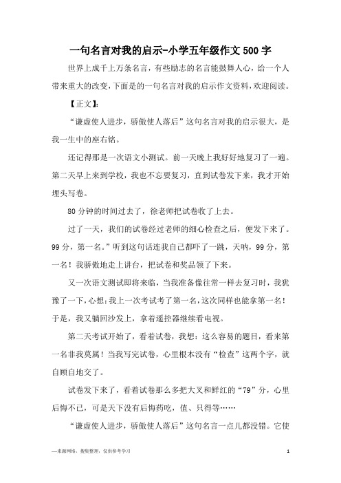 一句名言对我的启示-小学五年级作文500字