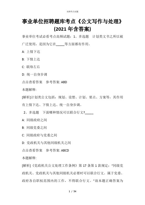 事业单位招聘题库考点《公文写作与处理》(2021年含答案)