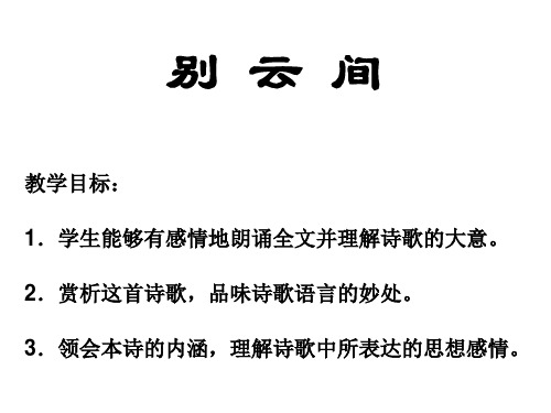 《别云间》公开课课件
