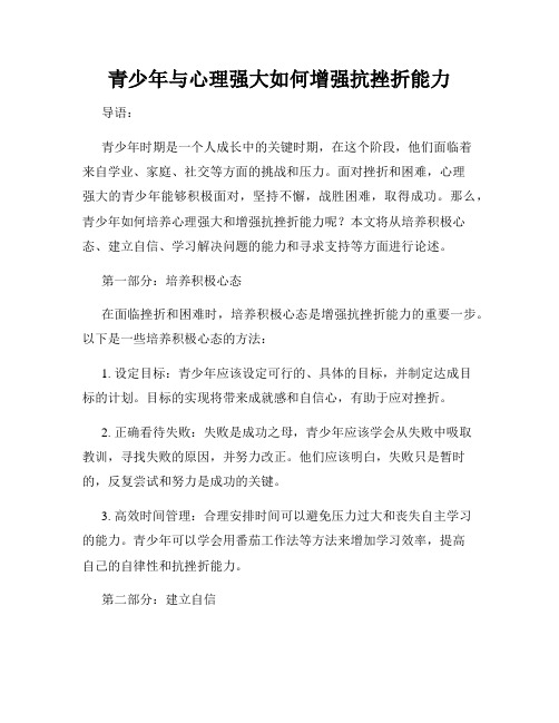 青少年与心理强大如何增强抗挫折能力