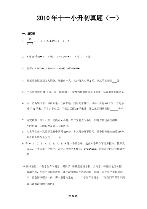 2010年北京十一学校小升初数学真题