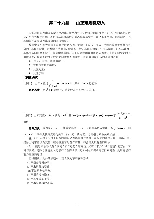 初中数学竞赛第二十九讲由正难则反切入(含答案)